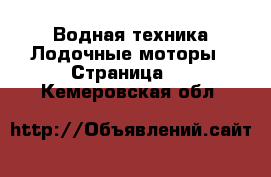 Водная техника Лодочные моторы - Страница 2 . Кемеровская обл.